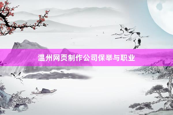 温州网页制作公司保举与职业